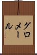 グロメール Scroll