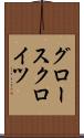 グロースクロイツ Scroll