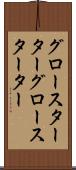 グロースターター Scroll