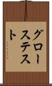 グローステスト Scroll