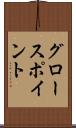グロースポイント Scroll