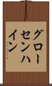 グローセンハイン Scroll