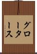 グロータース Scroll