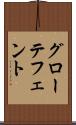 グローテフェント Scroll