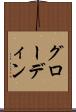 グローディン Scroll