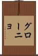 グローニョ Scroll