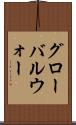 グローバルウォー Scroll