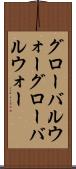 グローバルウォー Scroll