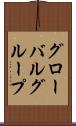 グローバルグループ Scroll