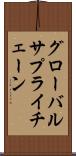 グローバルサプライチェーン Scroll