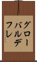 グローバル・デフレ Scroll