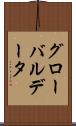グローバル・データ Scroll