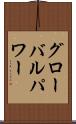 グローバル・パワー Scroll