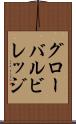 グローバルビレッジ Scroll