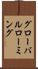 グローバルローミング Scroll