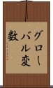グローバル変数 Scroll