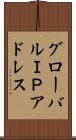 グローバルＩＰアドレス Scroll