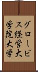 グロービス経営大学院大学 Scroll