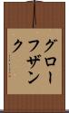 グローフザンク Scroll