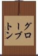 グローブトン Scroll