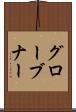 グローブナー Scroll