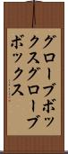 グローブボックス Scroll