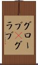 グローブ(P) Scroll