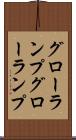 グローランプ Scroll