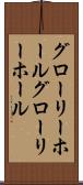 グローリーホール Scroll