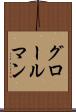 グロールマン Scroll