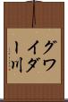 グワイダー川 Scroll