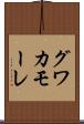 グワカモーレ Scroll
