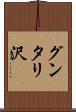 グンタリ沢 Scroll