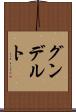 グンデルト Scroll