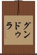 グンドゥラ Scroll