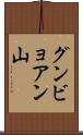グンビョアン山 Scroll