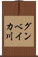 グンベイカ川 Scroll
