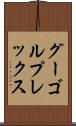 グーゴルプレックス Scroll