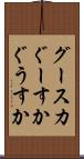 グースカ Scroll