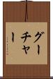 グーチャー Scroll