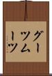 グーツムーツ Scroll