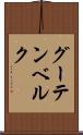 グーテンベルク Scroll