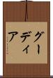グーディア Scroll