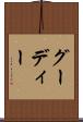 グーディー Scroll