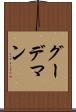 グーデマン Scroll