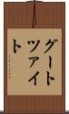 グートツァイト Scroll