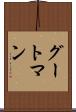 グートマン Scroll