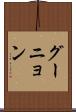 グーニョン Scroll
