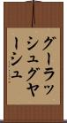 グーラッシュ Scroll