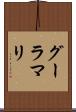 グーラマリ Scroll